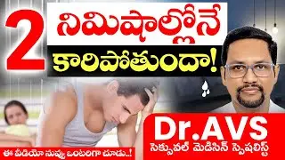 శీఘ్రస్కలనం karanalu? | 2minsలొపే Duck Out | Premature Ejaculation | Shigra Skalanam #hyderabad