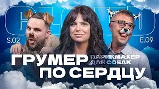 Подкаст Cloud. Виктория Дещеня. Грумер от большой любви