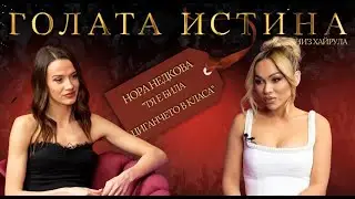 🎙️ Голата истина с Нора Недкова: Истината без филтър