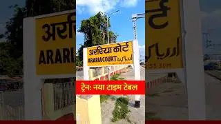 अररिया कोर्ट रेलवे स्टेशन ट्रेन नया टाइम टेबल #traintime #ARQ #Arariacourtrailwaystation