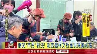 柯文哲​海選幕僚走光！ 民眾黨團副主任蔡峻維請辭