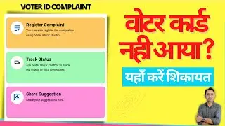 Voter ID card not received | How to lodge complaint for Voter Card?