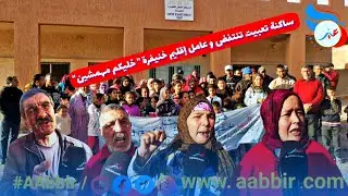 خنيفرة ، ساكنة تعبيت تنتفض و تندد بالوضع الكارثي الذي تعيشه و عامل الإقليم 
