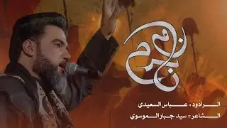 نام برمح ll الرادود عباس السعيدي||هيئة عبدالله بن الحسن ع