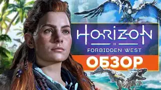 😍Horizon Forbidden West - ТАКОГО Я ТОЧНО НЕ ОЖИДАЛ🤯| Обзор PS4