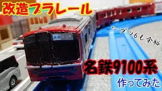 【改造プラレール】名鉄9100系を作ってみた！！