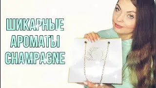 ШИКАРНЫЕ АРОМАТЫ CHAMPAGNE