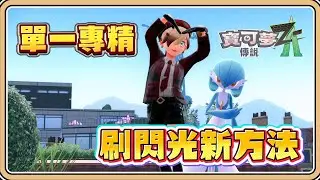 刷閃光新方法「SL大法」【寶可夢傳說Z-A】單一、專精、迅速✨適用於特定寶可夢【#鬼鬼】Pok&eacute;mon LEGENDS Z-A (中文字幕)