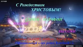С Рождеством ХРИСТОВЫМ! Стрим-Марафон Рандом и Вылазки 7х7 с кланом [A-GOW] Artillery - God of War.