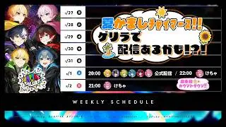 📣今週の配信スケジュール！✨