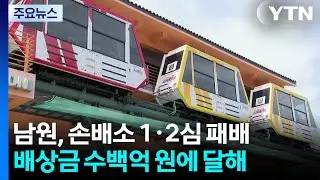 인구 7만5천 남원의 위기...수백억 배상금 '발등의 불' / YTN