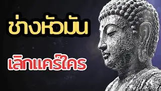 เลิกแคร์สายตาคนอื่น! แล้วชีวิตคุณจะมีความสุขขึ้นทันที | ปรัชญาชีวิต โชเพนเฮาว์