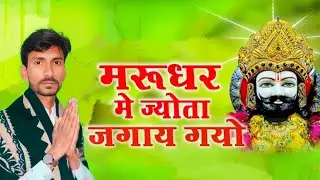 Marudhar Mein Jyot || Ravi Rajasthani || Baba Ramdevji Bhajan || Karani Kripa Sound Gharsana