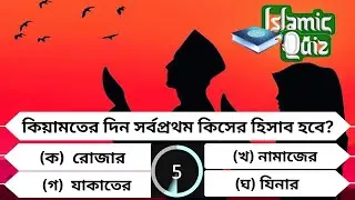 Islamic quiz Episode-20 ||islamic bangla quiz video_ইসলামিক কুইজ প্রশ্ন ও উত্তর||