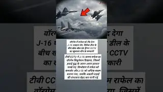 6 वॉरगेम में राफेल को रौंद देगा J-16! चीन के CCTV ने दिखाया खतरनाक सच
