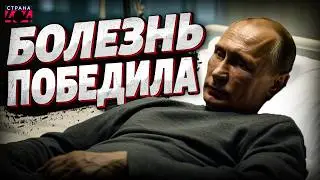 Подвело здоровье! Путин не вылазит из больниц &mdash; без врачей ни шагу | Крах недоимперии