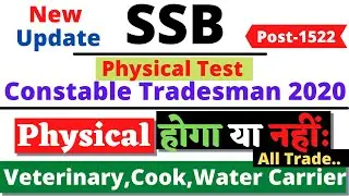 SSB Constable Tradesman 2020 Physical होगा या नहीं: ! SSB Tradesman Physical Test August 2022