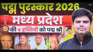 MP #padmaawards2026 : मध्य प्रदेश के सभी पद्मश्री विजेता (2023-2026) | #MPPSC #mpgk  #CurrentAffairs