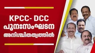 KPCC- DCC പുനഃസംഘടന അനിശ്ചിതത്വത്തില്&zwj;