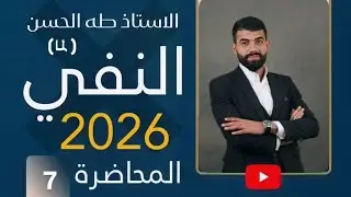 النفي محاضرة (7)حرف (لما) 