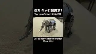 이게 장난감이라고? ㄷㄷ(AI 실사화)  #ai #reallife  #gemini #toys  #car #reality  #airplane