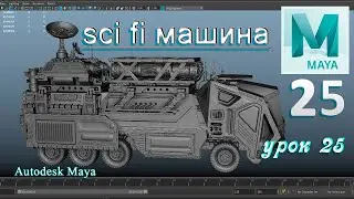 Modeling sci fi car part 25