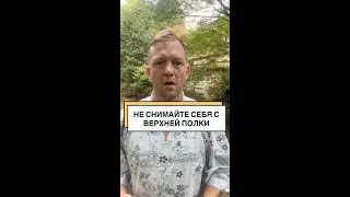 НЕ СНИМАЙТЕ СЕБЯ С ВЕРХНЕЙ ПОЛКИ