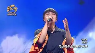 111.04.10 超級紅人榜 吳盈靜 - 月娘茶(鄭進一)