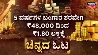 Will Gold Cross ₹2 Lakh Soon? | Gold Price | ₹5 ಲಕ್ಷ ಮುಟ್ಟುತ್ತಾ ಚಿನ್ನ..? ಏರಿಕೆಗೆ ಕಾರಣ ಏನು? | Silver