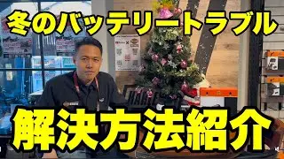 【冬のお悩み】バッテリートラブル一発解決！