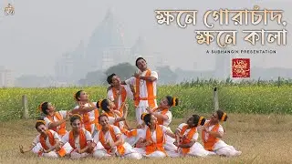 Khawne Gorachand, Khawne Kaalaa | লহ গৌরাঙ্গের নাম রে | Subhangik | Arijit Singh | Dance cover | SVF