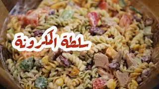 The best Tuna Pasta Salad  سلطة المكرونة الباردة