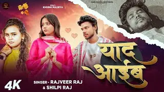 #Video | #Shilpi_Raj | याद आईब | #Rajveer_Raj | Yaad Aaib | New Bhojpuri Sad Songs 2026