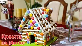 Коледна къщичка от меденки