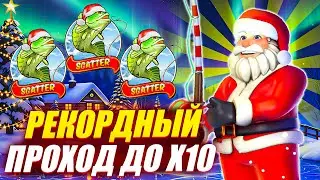 РЕКОРД! ПРОШЁЛ ДО Х10 за 16 СПИНОВ в BIG BASS CHRISTMAS BONANZA