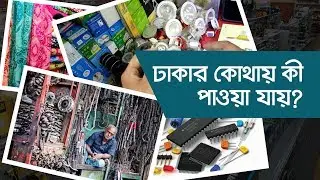 ঢাকার কোথায় কী পাওয়া যায় | পাইকারি কেনাকাটা | Dhaka Shopping Guide