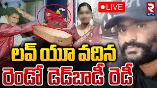 లవ్ యూ వదిన 🔴LIVE : Shocking Facts In D*ad Body Parcel Case | West Godavari Tulasi | RTV