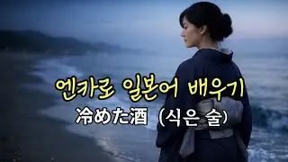 엔카로 일본어 배우기｜ 冷めた酒（식은 술）｜남은 그리움｜ 懐かしい歌