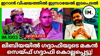 ഇറാൻ വിഷയത്തിൽ ഇസ്രായേൽ ഇടപെടുന്നു | ലിബിയയിൽ ഗദ്ദാഫിയുടെ മകൻ കൊല്ലപ്പെട്ടു |Geopolitics@Insights-IM