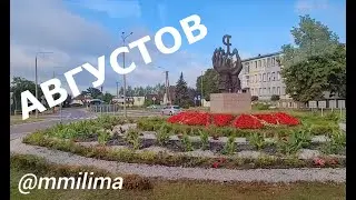 Августов  #польша