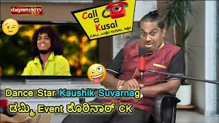 Dance Star ಕೌಶಿಕ್ ಗ್ ಡಮ್ಮಿ ಈವೆಂಟ್ ಕೊರಿನಾರ್ CK│ Call da Kusal #150 - Funny Prank Call