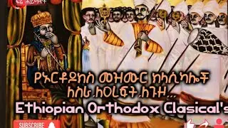 Orthodox Classical Mezmur,የኦርቶዶክስ ተዋህዶ ክላሲካል መዝሙሮች ስብስብ,