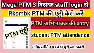 staff login se PTM एंट्री || PTM Entry on shala darpan staff login ||