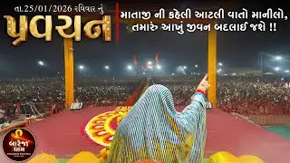 Pravachan//માતાજી ની કહેલી આટલી વાતો માનીલો,તમારું આખું જીવન બદલાઈ જશે !!//બારેજા ધામ 🚩
