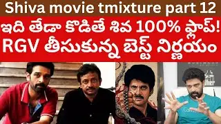 శివ ఫ్లాప్ అయ్యేది..ఇలా అయితే! RGV Shiva movie tmixture analysis Part-12 Siva movie re release