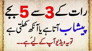Rat Ko Bar Bar Ankh Khulti Hai Ya Peshab Ata Hai || The Secret reason behind waking up at 3 to 5 am