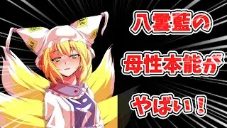 【ゆっくり茶番劇】八雲藍の母性本能がやばい！ 【短編】