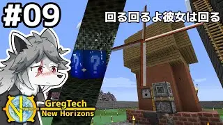【GregTech: New Horizons】地平線の先を目指す旅 #9 - 回る回るよ彼女は回る【鹿狼実況】