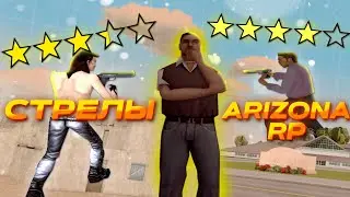 МАФИИ НА АРИЗОНЕ ВСЁ! КАКИЕ СЕЙЧАС СТРЕЛЫ НА АРИЗОНЕ?