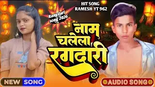 #audio​ \नाम चले रंगदारी [singer ramesh chauhan ] New rangdari  Song 2026#viral song 